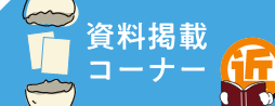 資料掲載コーナー