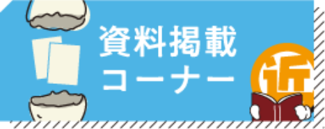 資料掲載コーナー