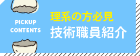 理系の方必見 技術職員紹介