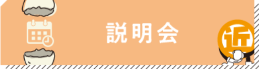 説明会
