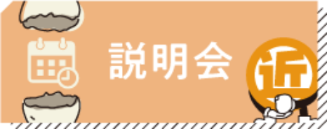説明会