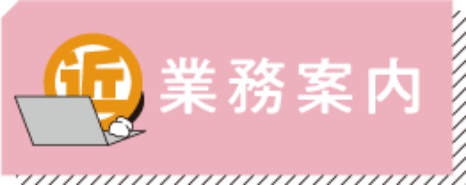 業務案内