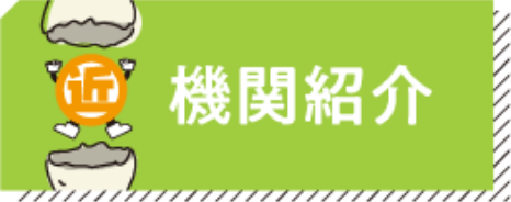 機関紹介
