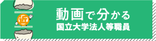 動画でわかる国立大学法人等職員