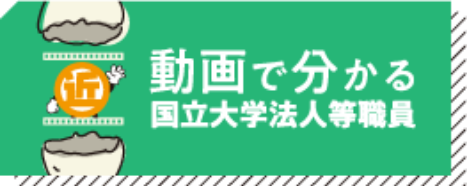 動画でわかる国立大学法人等職員