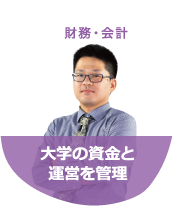 財務・会計