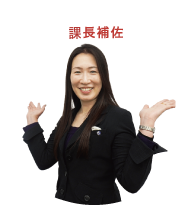 課長補佐