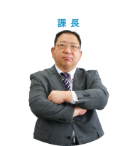 課長