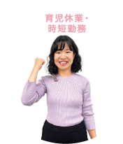 育児休業・時短勤務