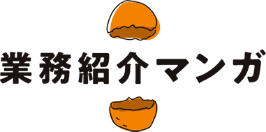 業務紹介マンガ